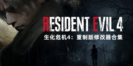 生化危機4：重制版修改器合集