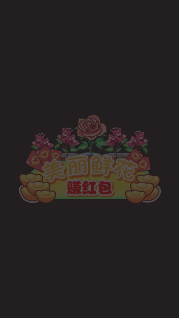 美麗鮮花賺紅包
