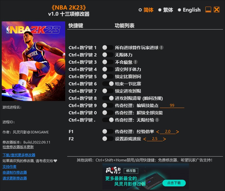 《NBA 2K23》v1.0十三項修改器風靈月影版