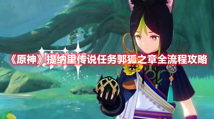 《原神》提納里傳說任務郭狐之章全流程攻略
