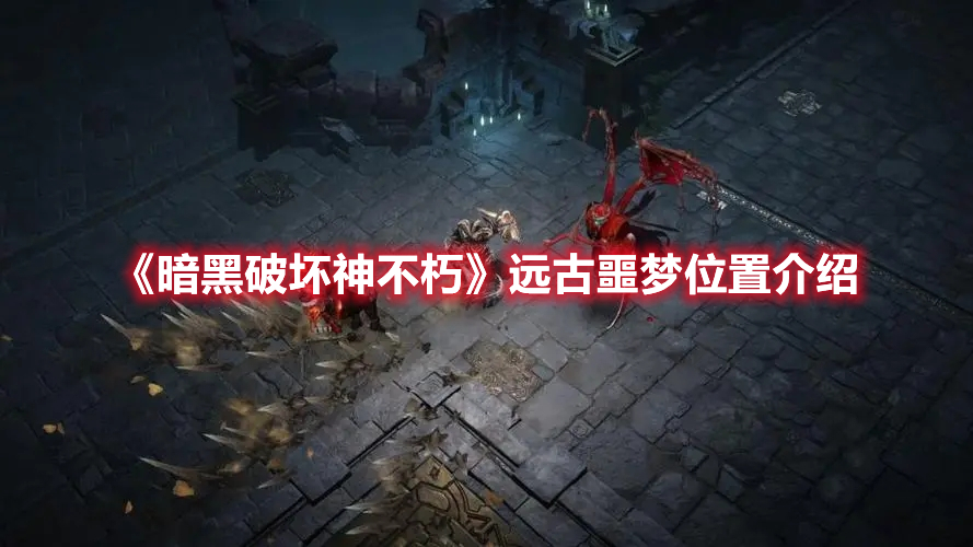 《暗黑破壞神不朽》遠古噩夢位置介紹