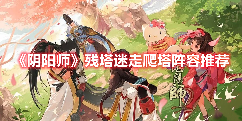 《陰陽師》殘塔迷走爬塔陣容推薦