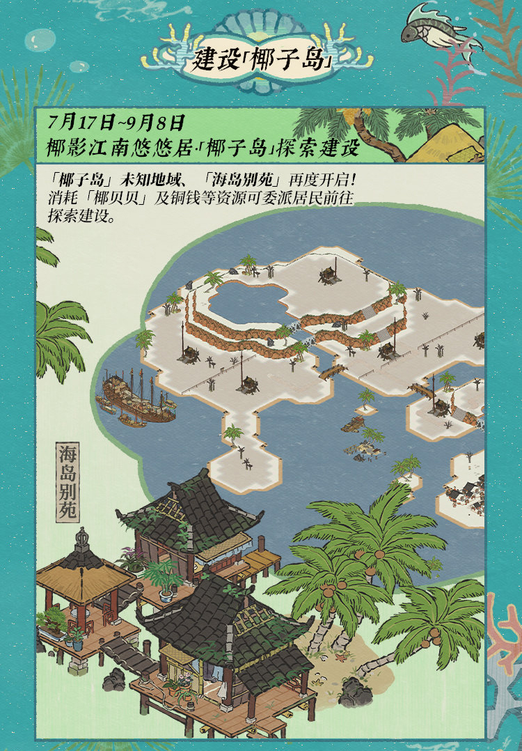 《江南百景圖》碧波椰影送清涼活動(dòng)介紹