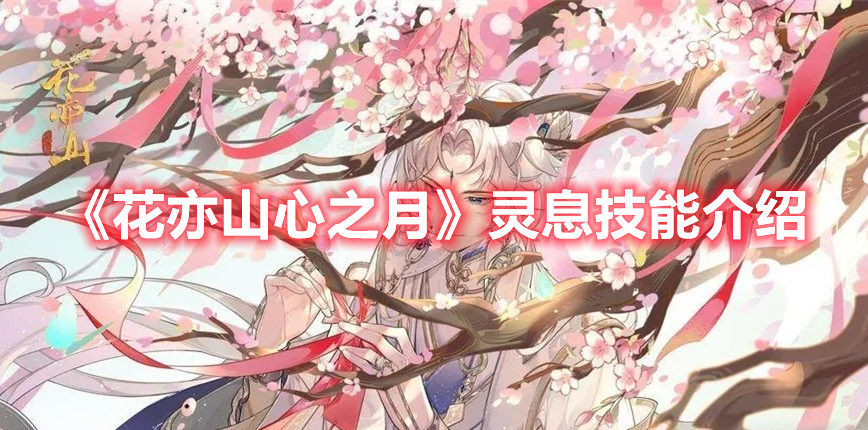 《花亦山心之月》靈息技能介紹