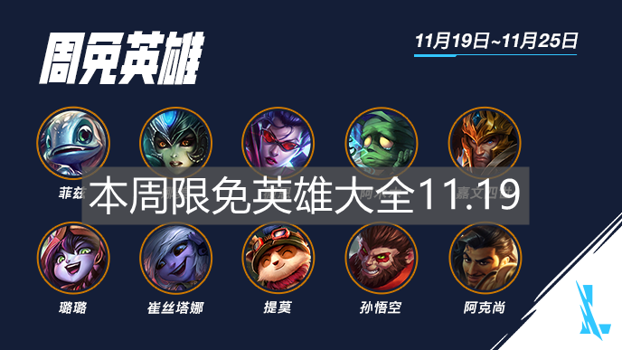 《英雄聯(lián)盟手游》本周限免英雄大全11.19