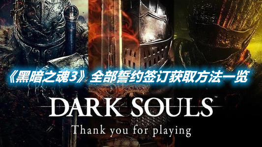 《黑暗之魂3》全部誓约签订获取方法一览