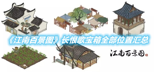 《江南百景圖》長恨歌寶箱全部位置匯總
