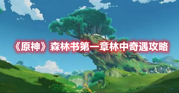 《原神》森林書第一章林中奇遇攻略