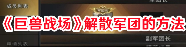 《巨獸戰場》解散軍團的方法