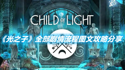 《光之子》全部劇情流程圖文攻略分享