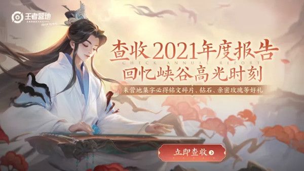 《王者榮耀》2021年度報(bào)告查詢地址分享