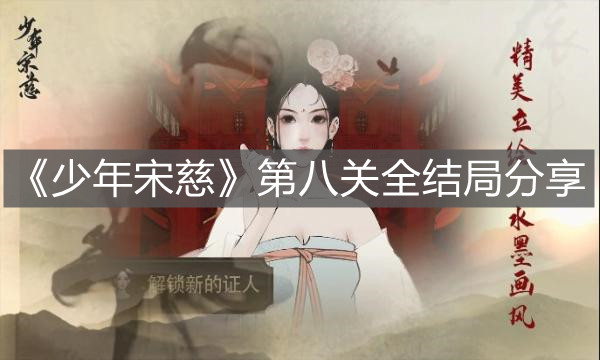 《少年宋慈》第八關(guān)全結(jié)局分享