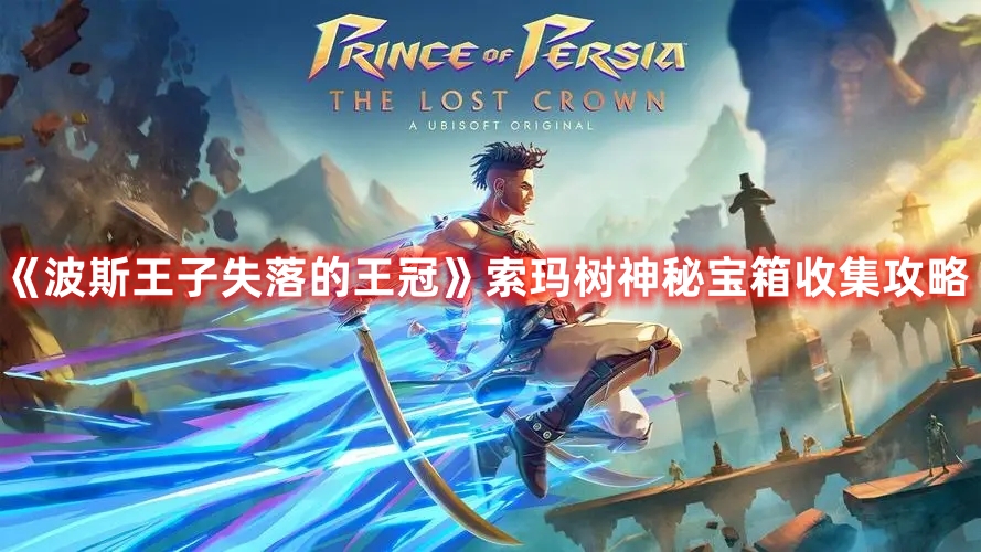 《波斯王子失落的王冠》索瑪樹神秘寶箱收集攻略