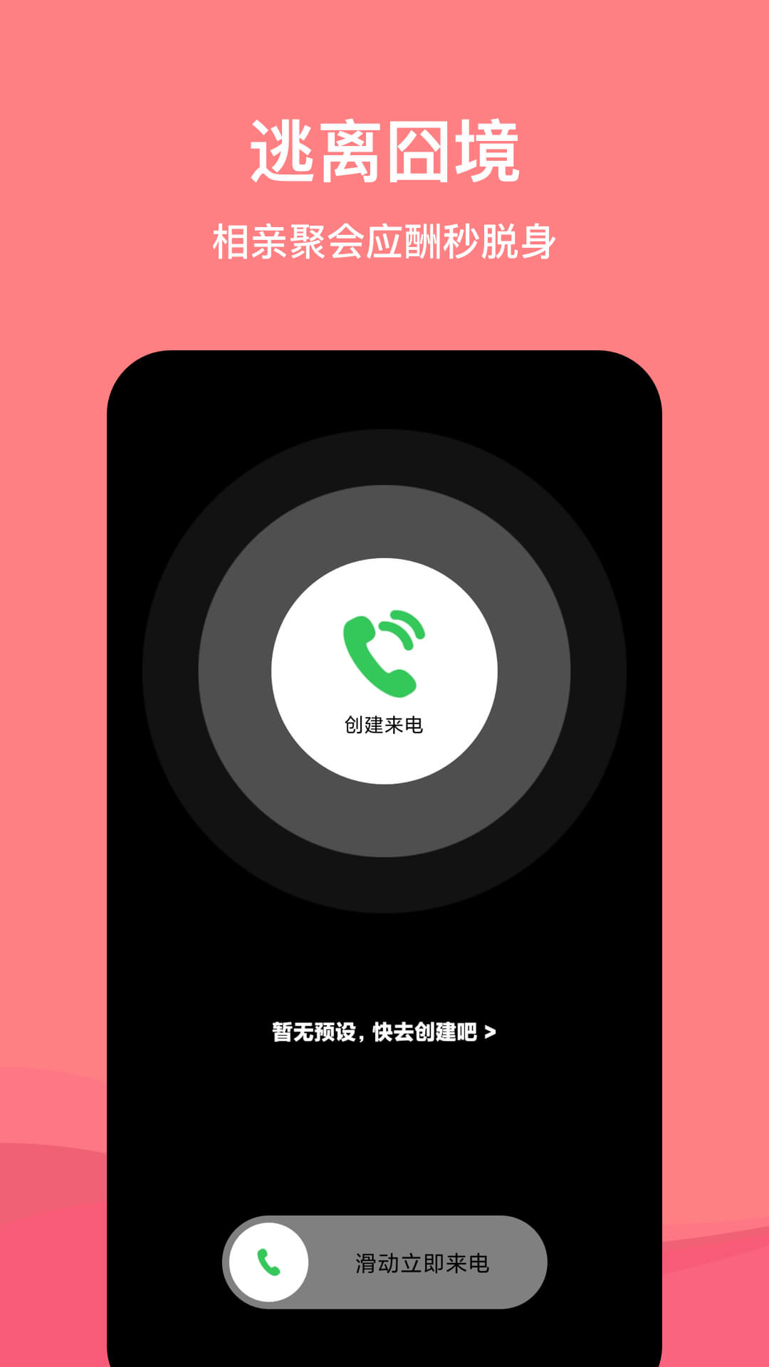 虛擬脫身電話