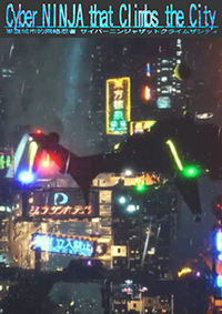 攀登城市的賽博忍者