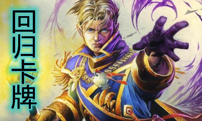 《爐石傳說》貧瘠之地的錘煉牧師回歸卡一覽