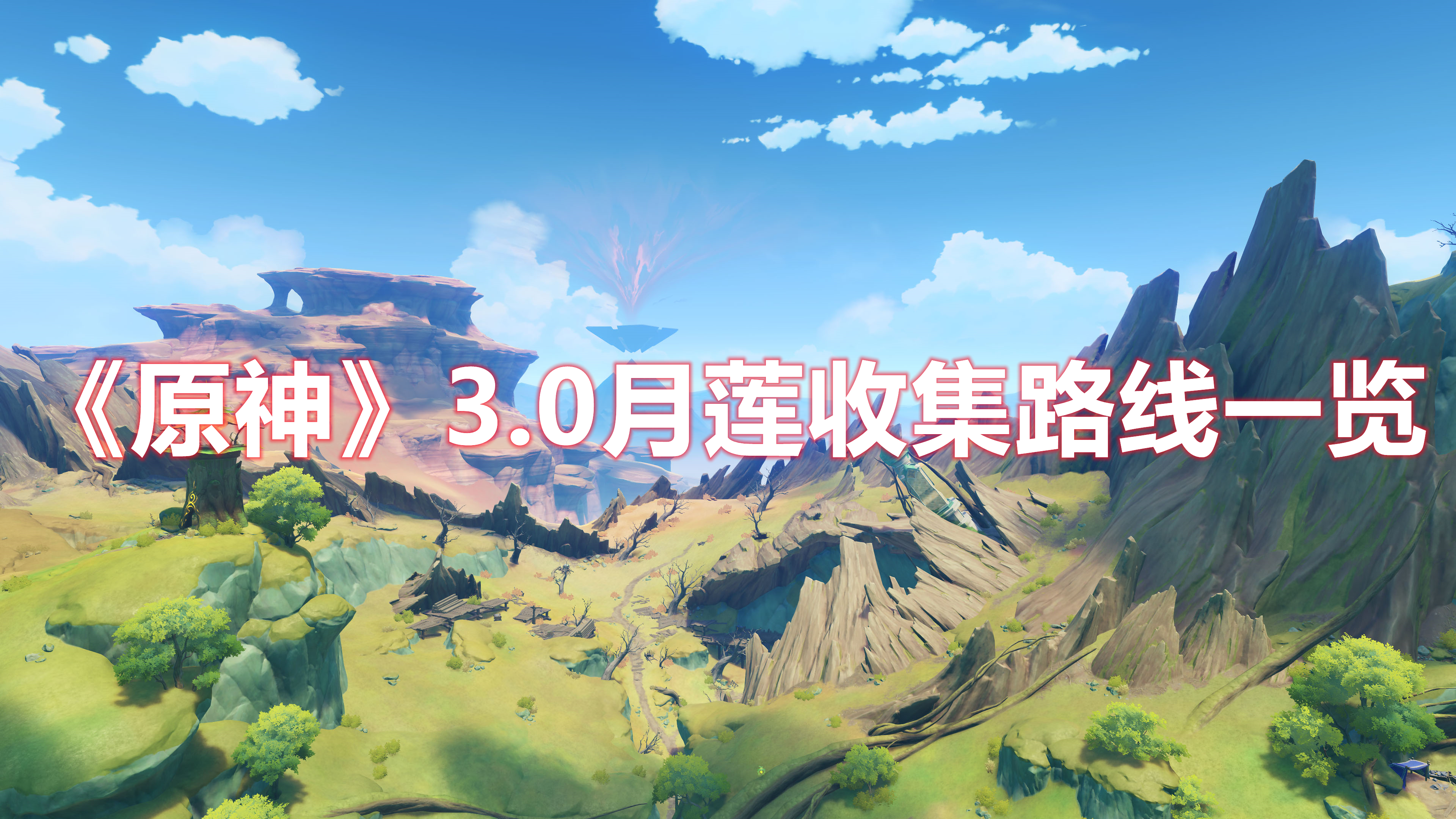 《原神》3.0月蓮收集路線一覽