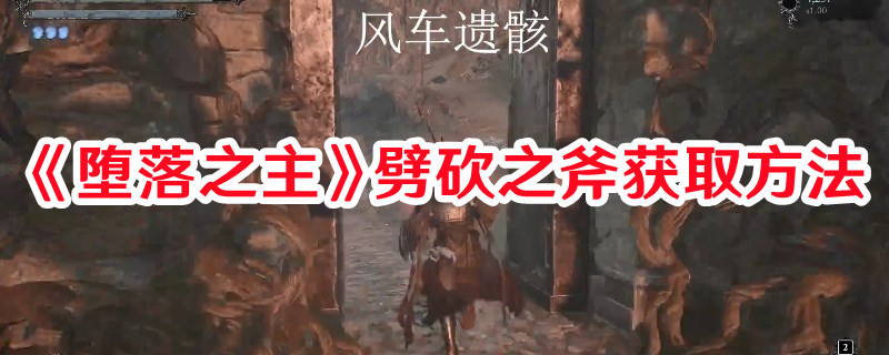 《墮落之主》劈砍之斧獲取方法