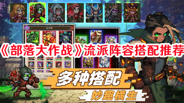 《部落大作戰(zhàn)》流派陣容搭配推薦