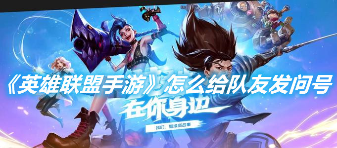 《英雄聯盟手游》怎么給隊友發問號