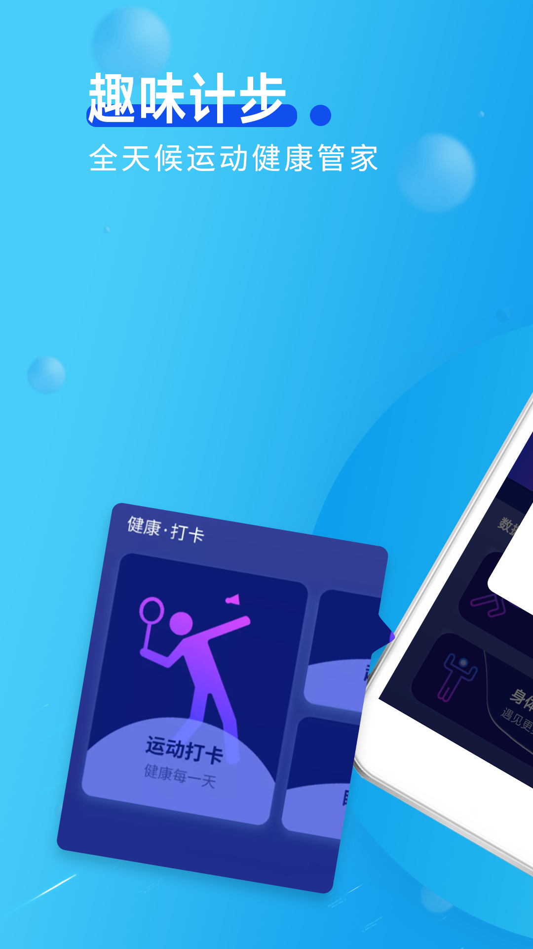 趣味計(jì)步