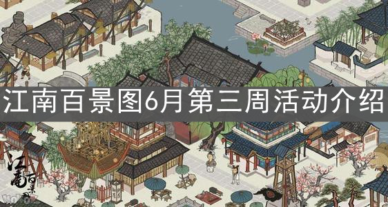 《江南百景圖》6月第三周活動(dòng)介紹