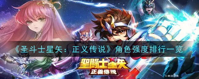《圣斗士星矢：正義傳說》角色強(qiáng)度排行推薦
