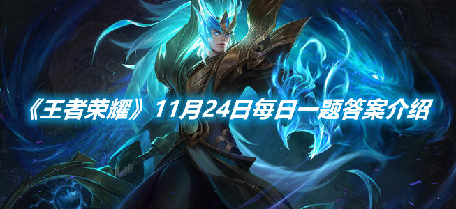 《王者榮耀》11月24日每日一題答案介紹