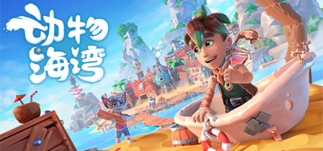 動物海灣（Critter Cove）