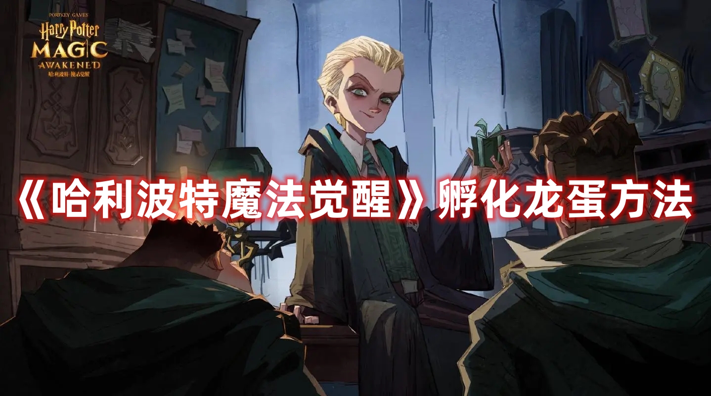 《哈利波特魔法覺醒》孵化龍蛋方法