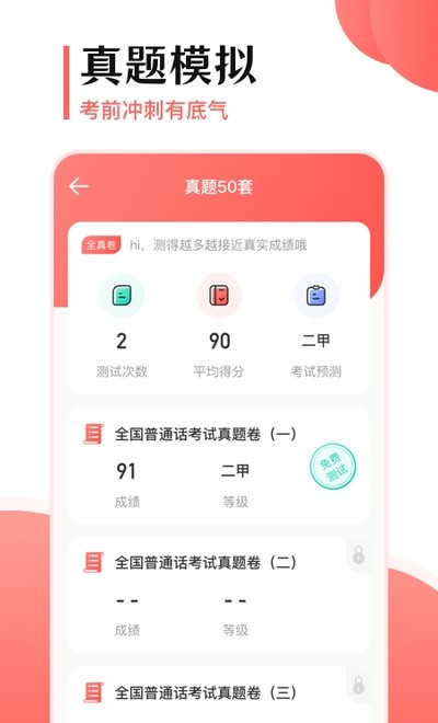 普通話測評
