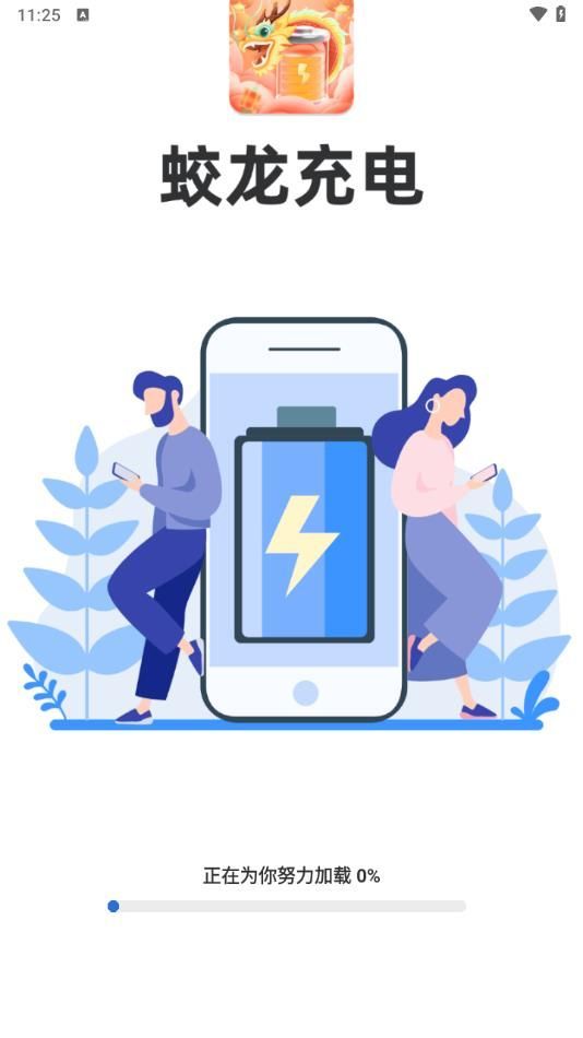 蛟龍充電