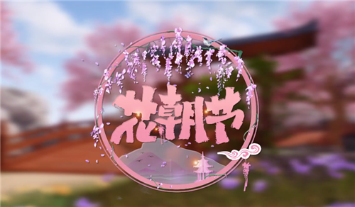 《一梦江湖》手游2021年寄花朝活动汇总