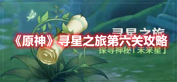 《原神》尋星之旅第六關(guān)攻略