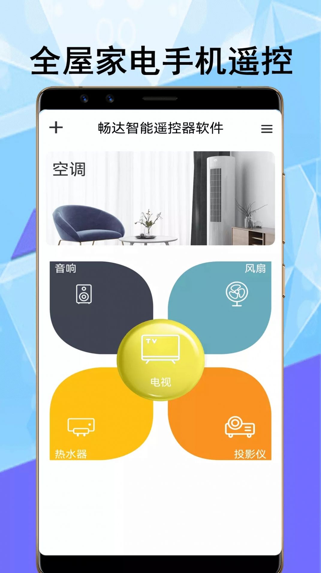 暢達智能遙控器