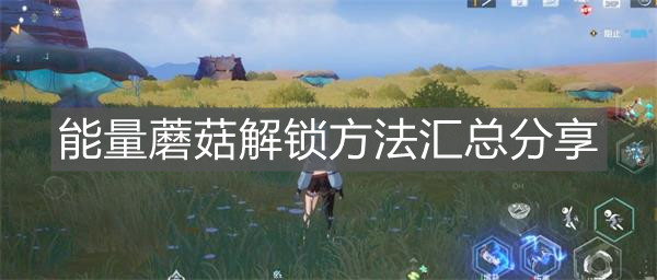 《幻塔》能量蘑菇解鎖方法匯總分享