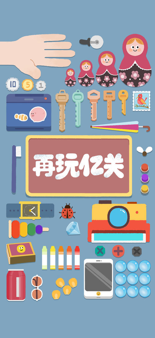 再玩億關(guān)