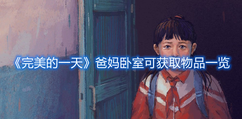 《完美的一天》爸媽臥室可獲取物品一覽