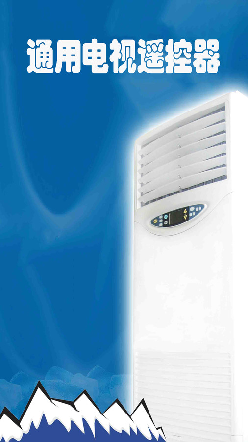 通用電視遙控器