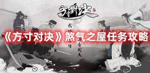 《方寸對決》煞氣之屋任務攻略