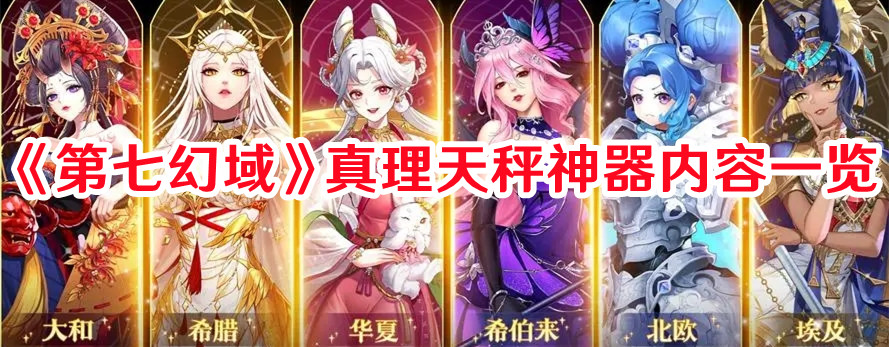 《第七幻域》真理天秤神器內(nèi)容一覽