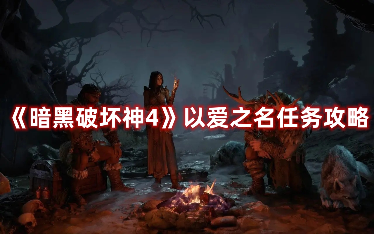 《暗黑破壞神4》以愛之名任務攻略