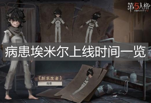 《第五人格》病患埃米爾上線時間一覽