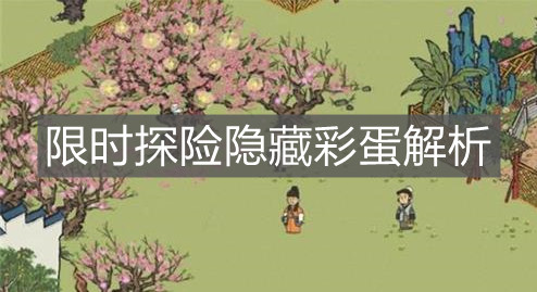 《江南百景圖》限時探險隱藏彩蛋解析