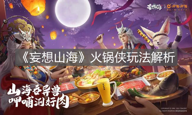 《妄想山海》火鍋俠玩法解析