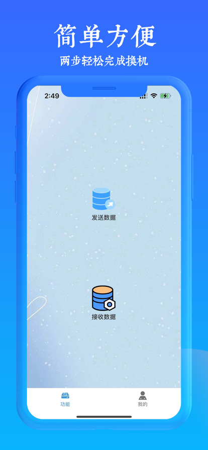 手機(jī)極速搬家