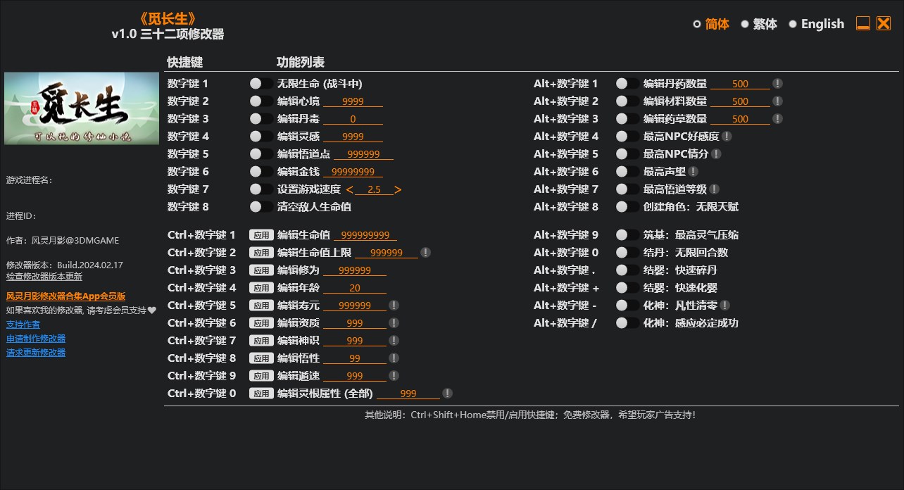 《覓長生》v1.0三十二項修改器風靈月影版