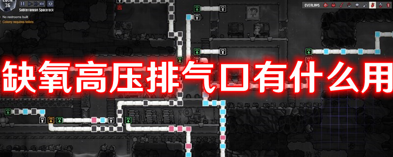 《缺氧》高壓排氣口有什么用