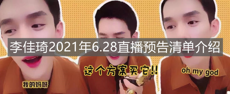 《淘寶》李佳琦2021年6.28直播預(yù)告清單介紹