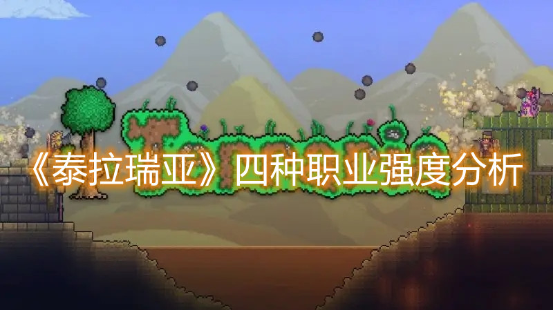 《泰拉瑞亞》四種職業(yè)強(qiáng)度分析